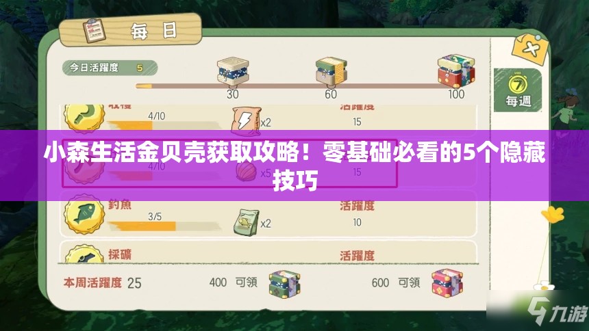 小森生活金贝壳获取攻略！零基础必看的5个隐藏技巧