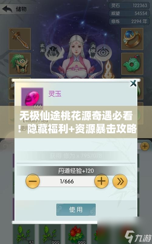 无极仙途桃花源奇遇必看！隐藏福利+资源暴击攻略大公开