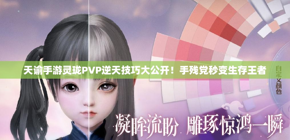 天谕手游灵珑PVP逆天技巧大公开！手残党秒变生存王者