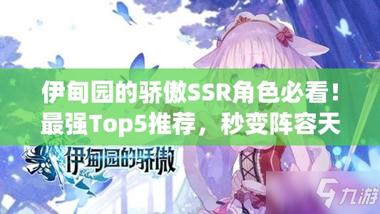 伊甸园的骄傲SSR角色必看！最强Top5推荐，秒变阵容天花板