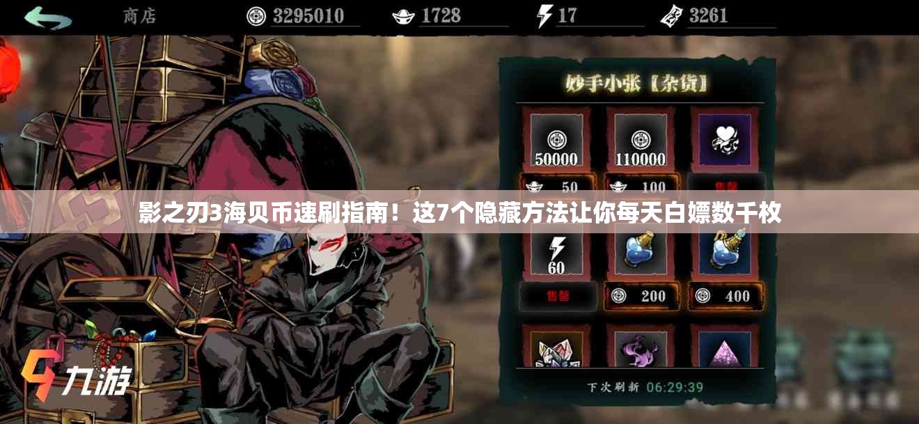 影之刃3海贝币速刷指南！这7个隐藏方法让你每天白嫖数千枚
