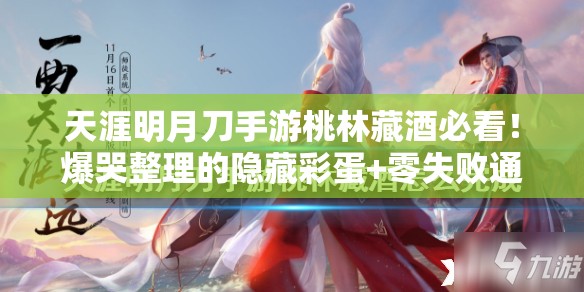 天涯明月刀手游桃林藏酒必看！爆哭整理的隐藏彩蛋+零失败通关攻略