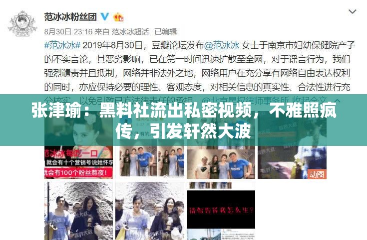 张津瑜：黑料社流出私密视频，不雅照疯传，引发轩然大波