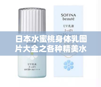 日本水蜜桃身体乳图片大全之各种精美水蜜桃身体乳展示