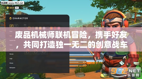 废品机械师联机冒险，携手好友，共同打造独一无二的创意战车