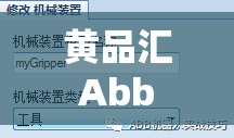 黄品汇 Abb 安装详细教程及常见问题解答