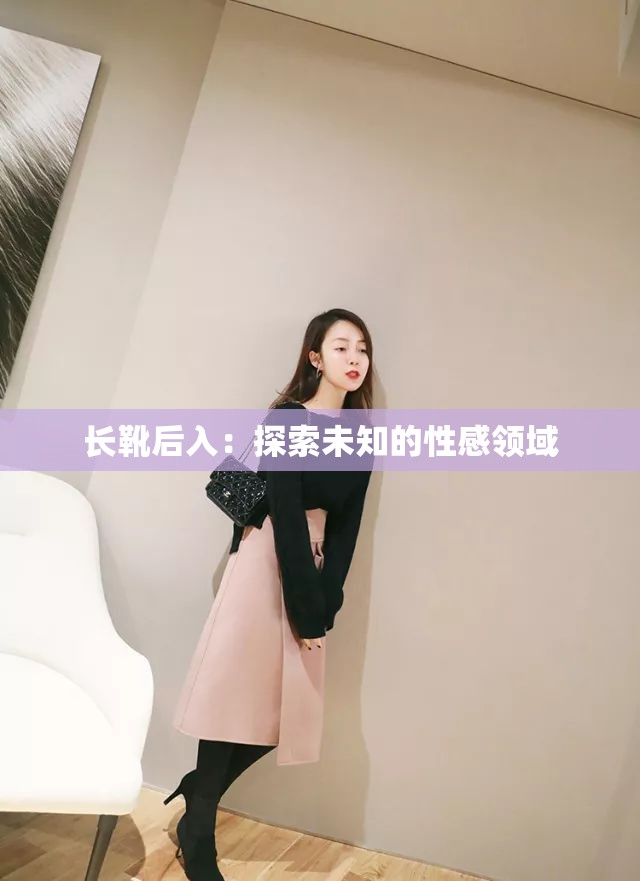 长靴后入：探索未知的性感领域