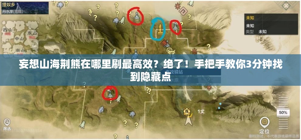 妄想山海荆熊在哪里刷最高效？绝了！手把手教你3分钟找到隐藏点