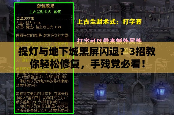 提灯与地下城黑屏闪退？3招教你轻松修复，手残党必看！