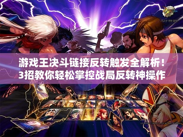 游戏王决斗链接反转触发全解析！3招教你轻松掌控战局反转神操作