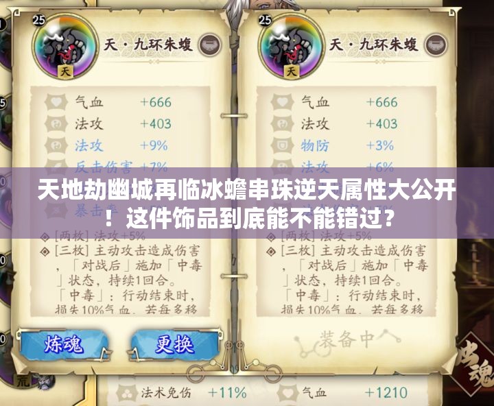 天地劫幽城再临冰蟾串珠逆天属性大公开！这件饰品到底能不能错过？