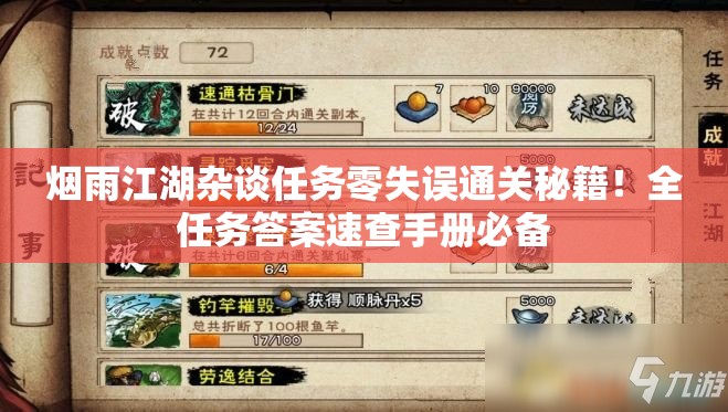 烟雨江湖杂谈任务零失误通关秘籍！全任务答案速查手册必备
