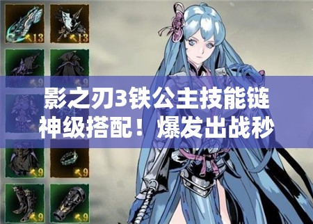 影之刃3铁公主技能链神级搭配！爆发出战秒全场的隐藏技巧公开