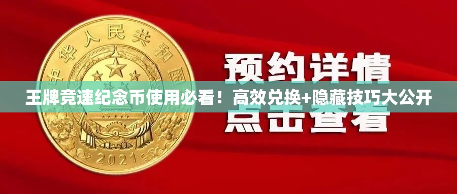 王牌竞速纪念币使用必看！高效兑换+隐藏技巧大公开