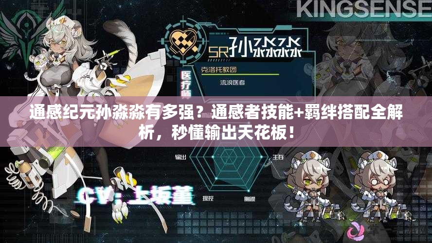通感纪元孙淼淼有多强？通感者技能+羁绊搭配全解析，秒懂输出天花板！