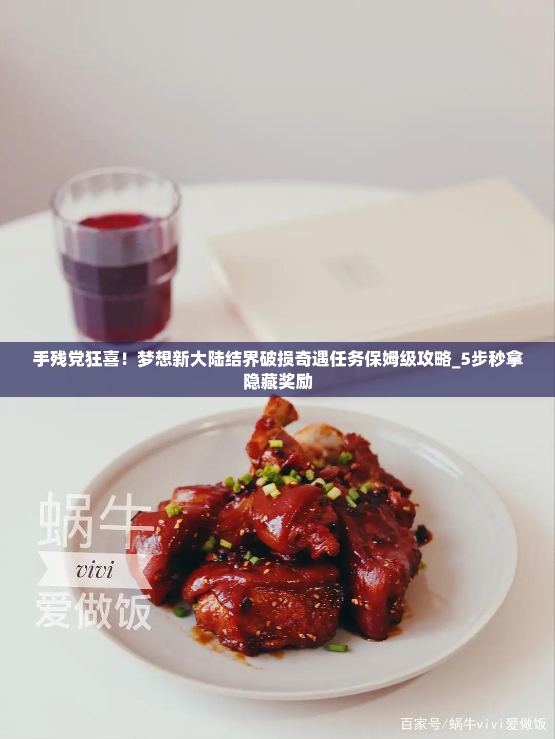 手残党狂喜！梦想新大陆结界破损奇遇任务保姆级攻略_5步秒拿隐藏奖励